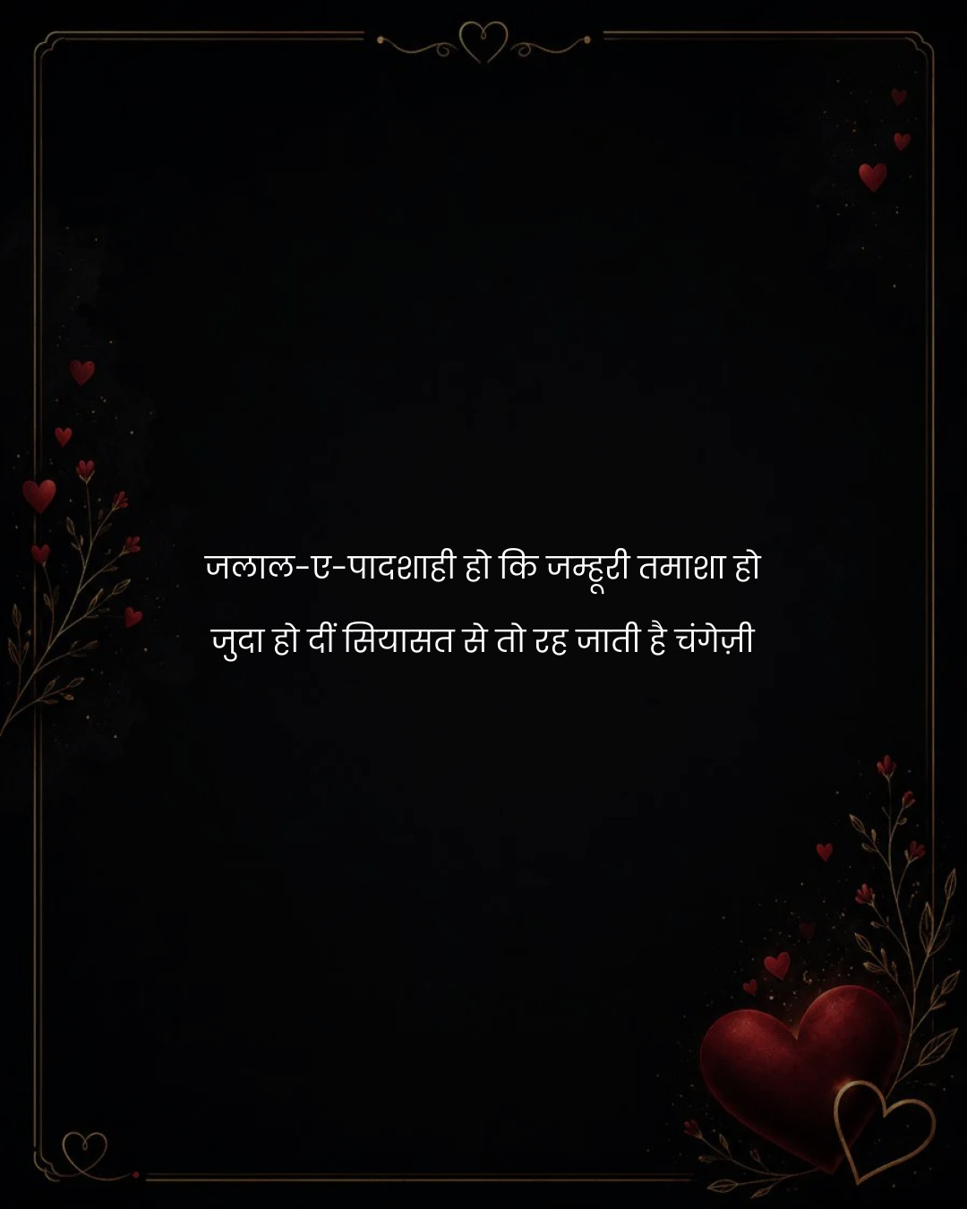 जलाल-ए-पादशाही हो कि जम्हूरी तमाशा हो
जुदा हो दीं