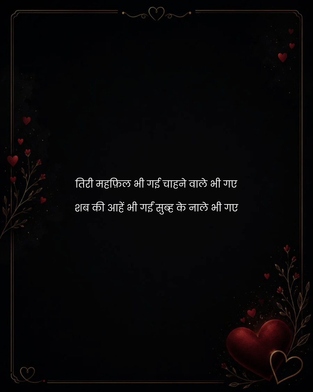 तिरी महफ़िल भी गई चाहने वाले भी गए
शब की आहें भी 