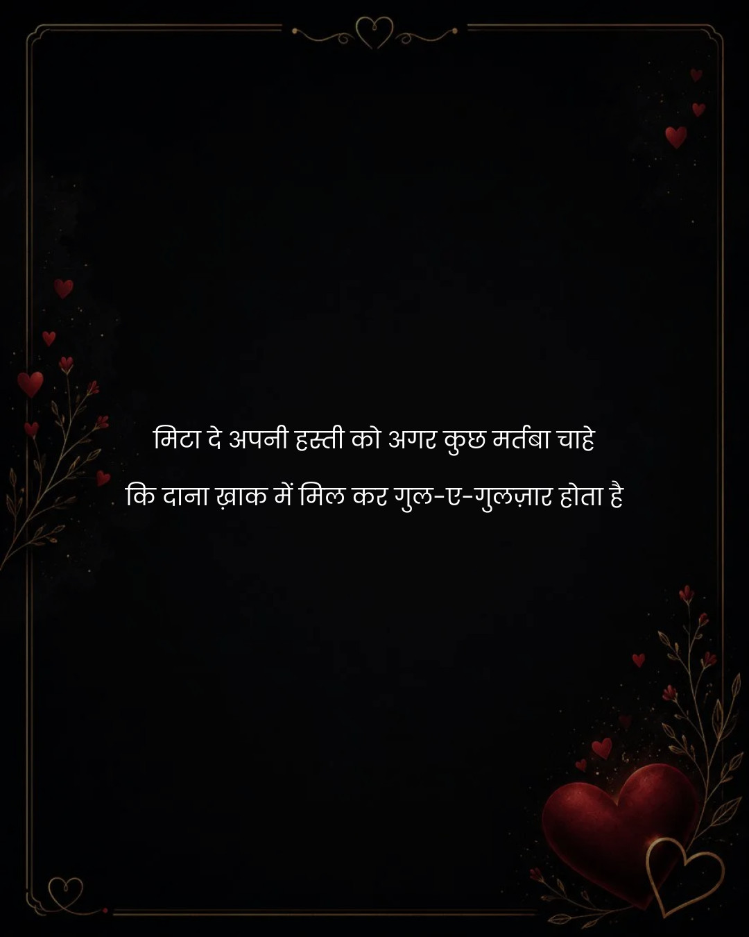 मिटा दे अपनी हस्ती को अगर कुछ मर्तबा चाहे
कि दाना