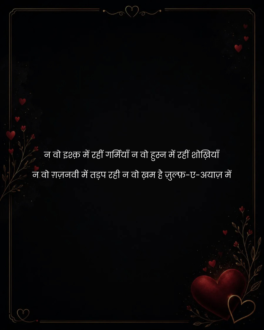 न वो इश्क़ में रहीं गर्मियाँ न वो हुस्न में रहीं श