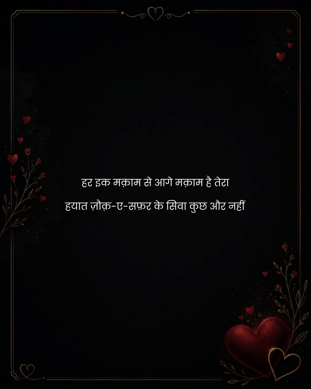हर इक मक़ाम से आगे मक़ाम है तेरा
हयात ज़ौक़-ए-सफ़