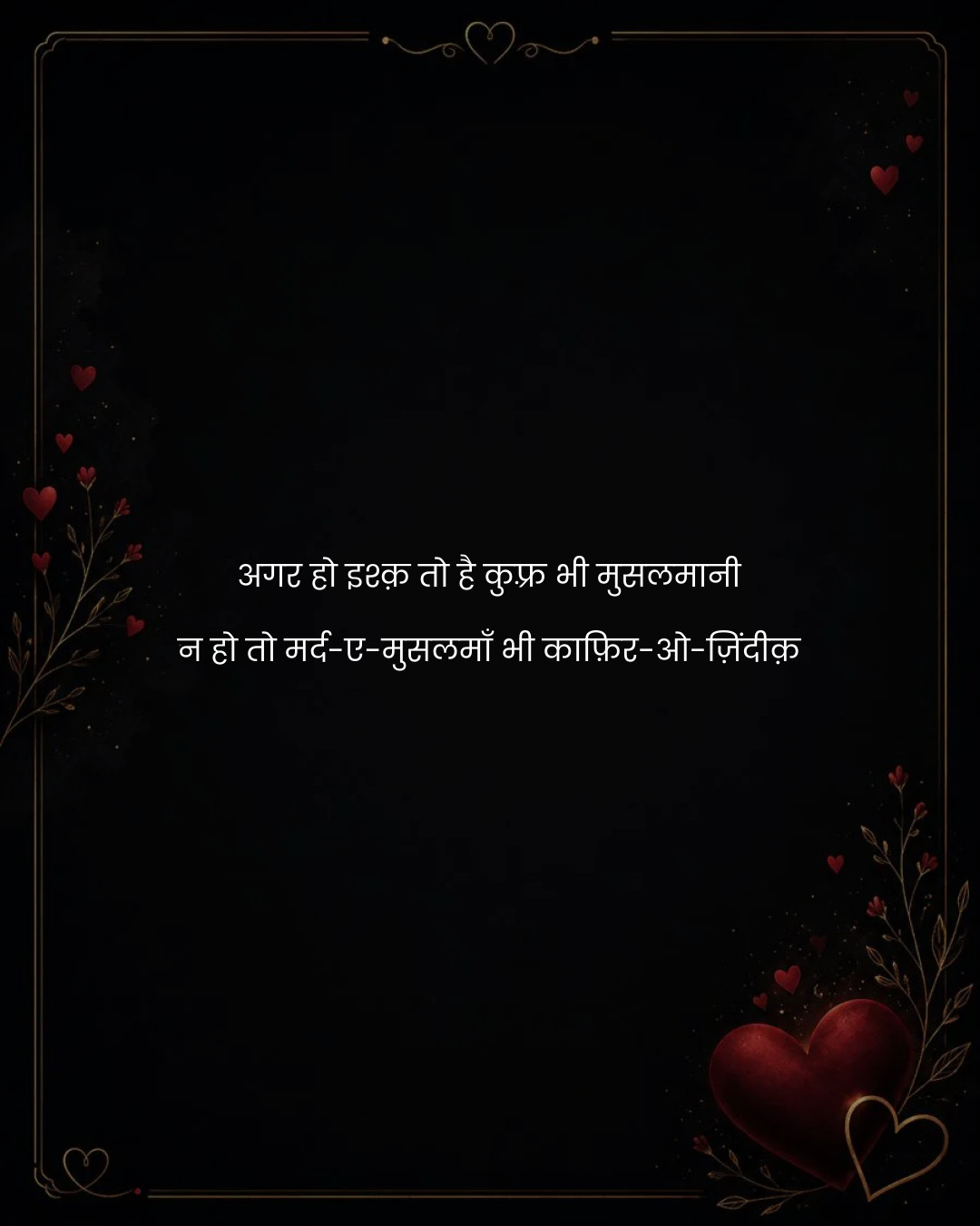 अगर हो इश्क़ तो है कुफ़्र भी मुसलमानी
न हो तो मर्