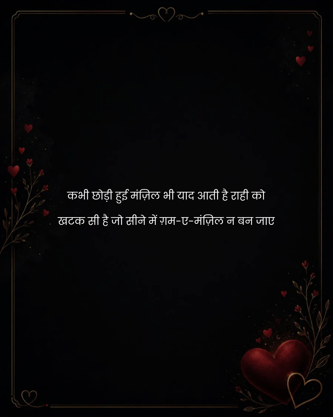 कभी छोड़ी हुई मंज़िल भी याद आती है राही को
खटक सी