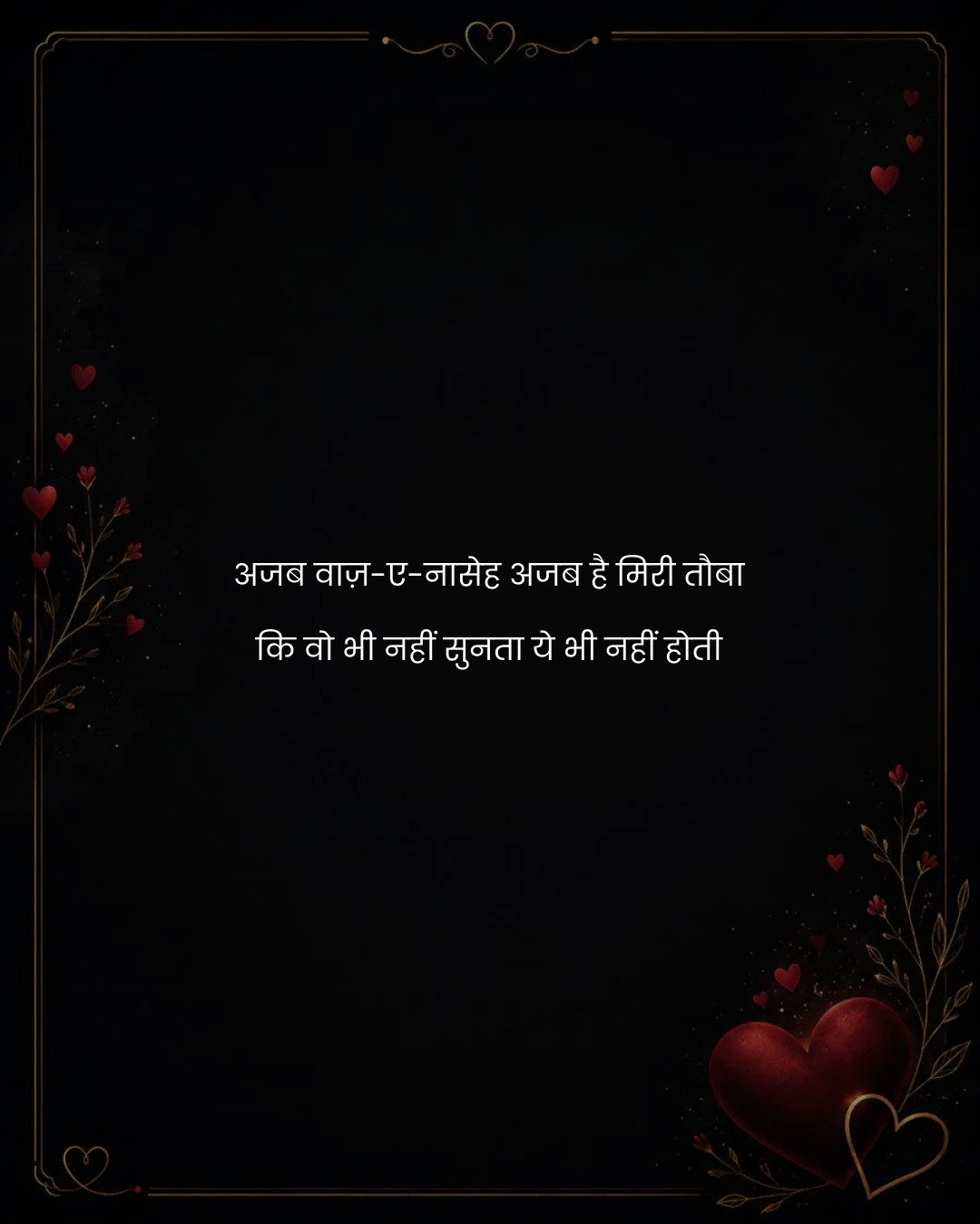 अजब वाज़-ए-नासेह अजब है मिरी तौबा
कि वो भी नहीं स