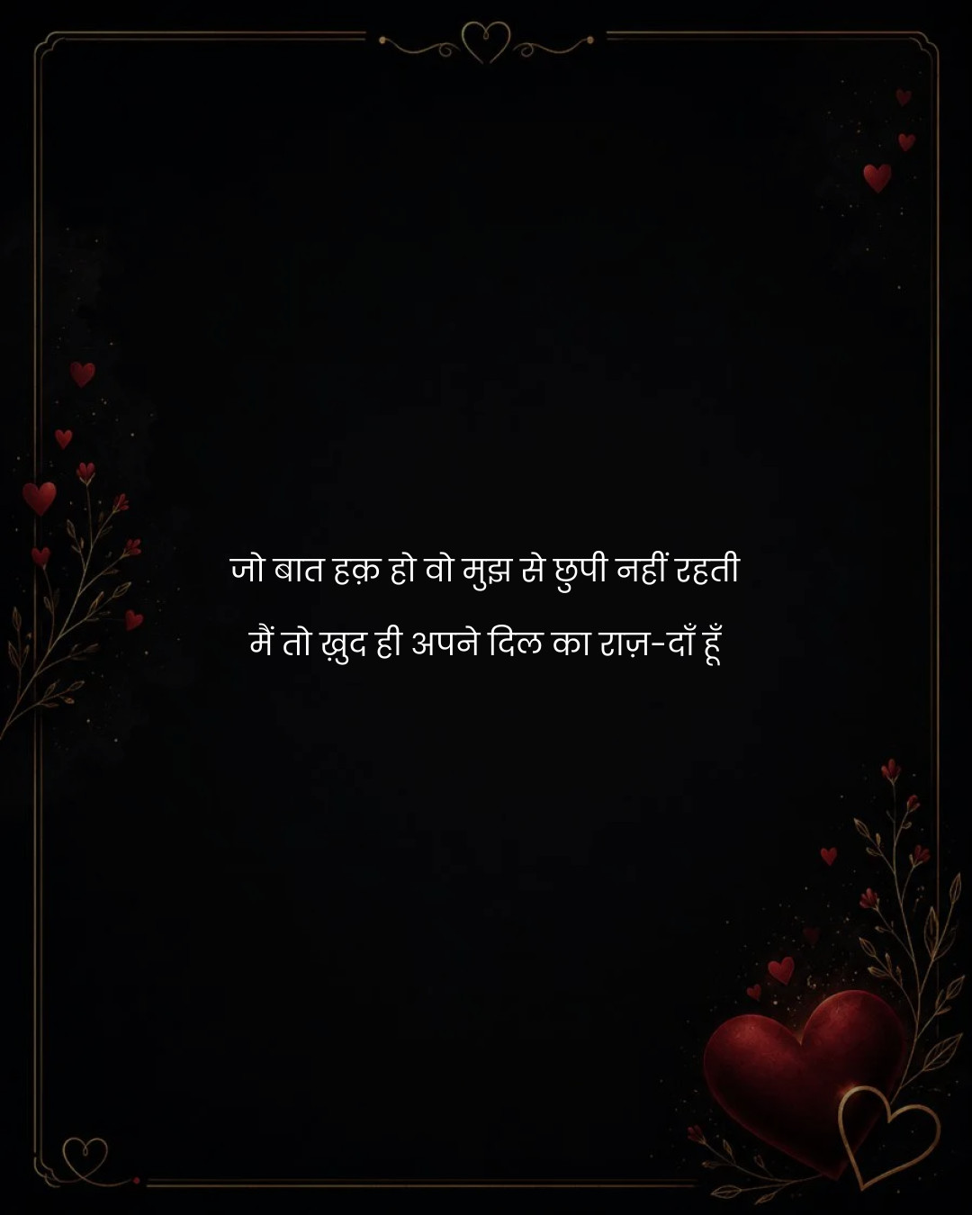 जो बात हक़ हो वो मुझ से छुपी नहीं रहती
मैं तो ख़ु