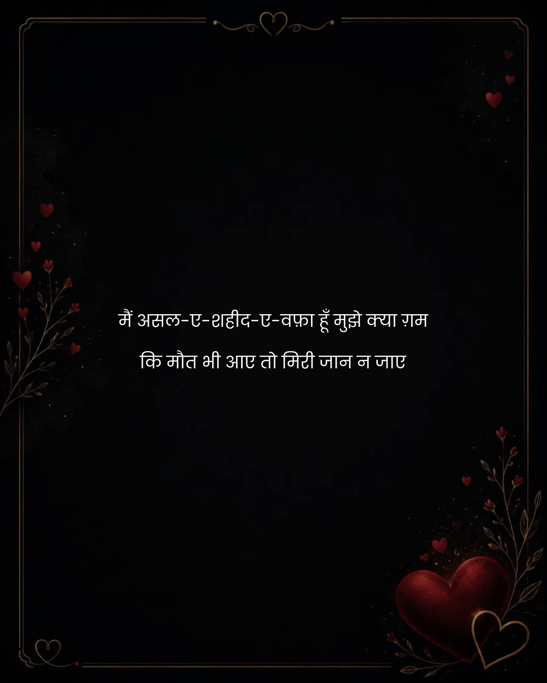 मैं असल-ए-शहीद-ए-वफ़ा हूँ मुझे क्या ग़म
कि मौत भी