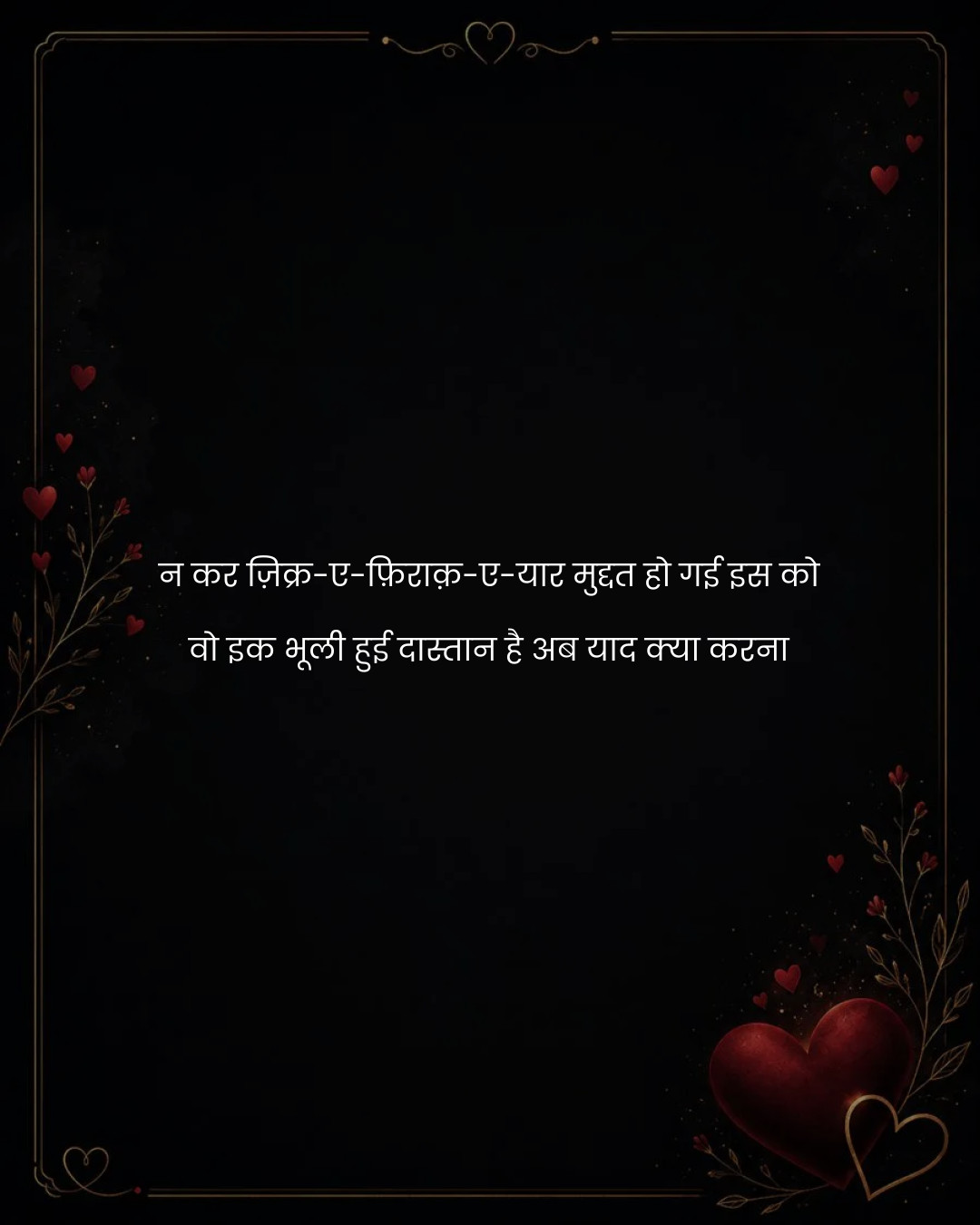 न कर ज़िक्र-ए-फ़िराक़-ए-यार मुद्दत हो गई इस को
वो