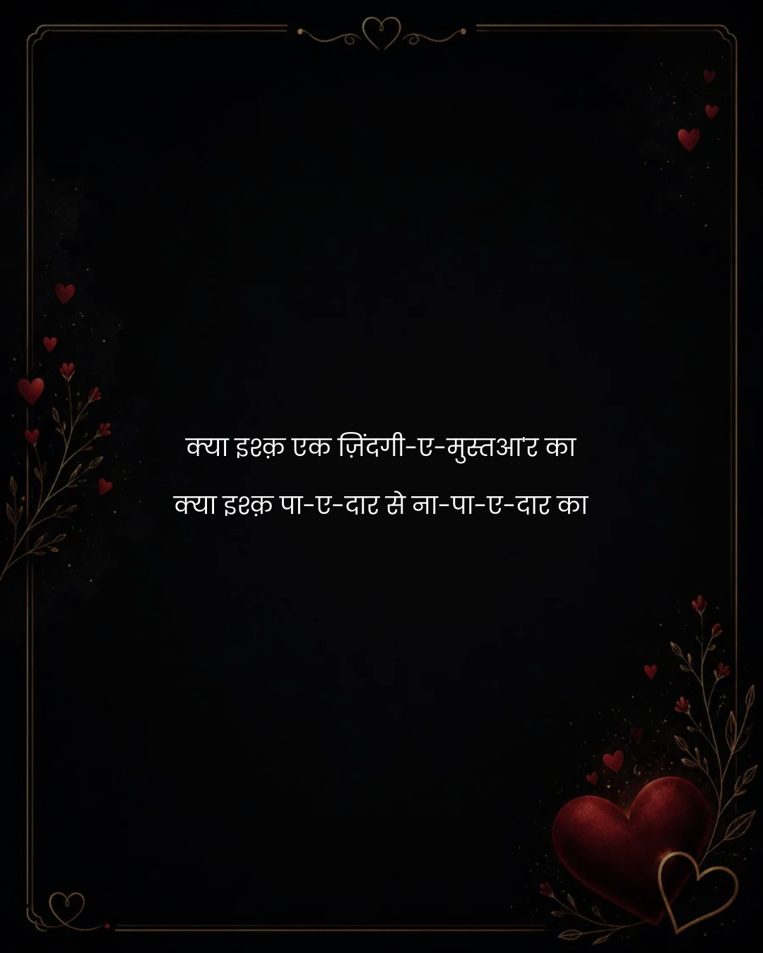 क्या इश्क़ एक ज़िंदगी-ए-मुस्तआ'र का
क्या इश्क़ पा