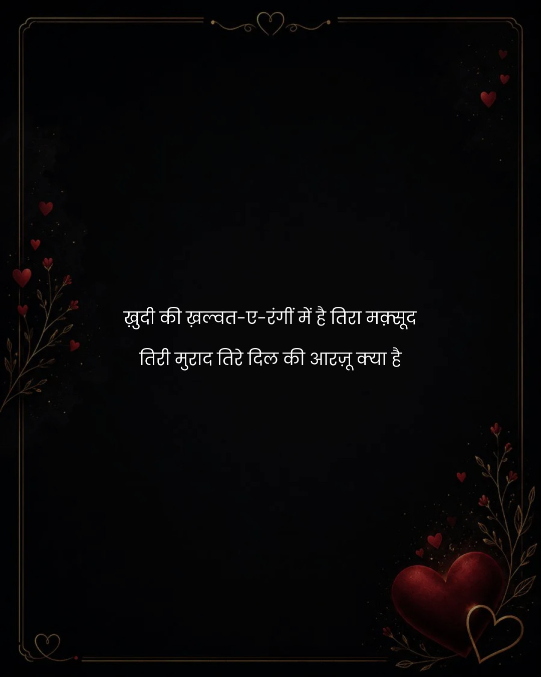 ख़ुदी की ख़ल्वत-ए-रंगीं में है तिरा मक़्सूद
तिरी 