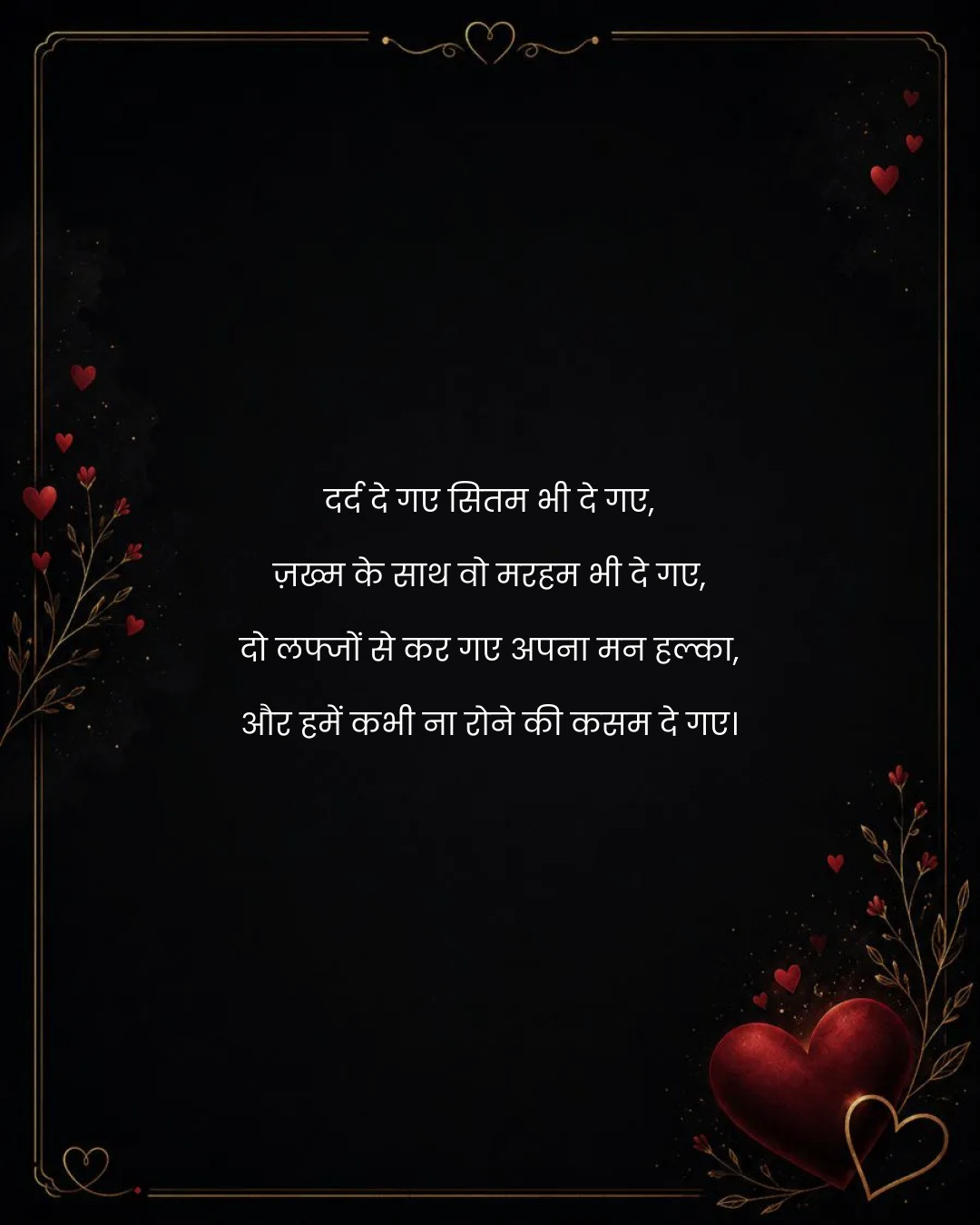 दर्द दे गए सितम भी दे गए,
ज़ख्म के साथ वो मरहम भी