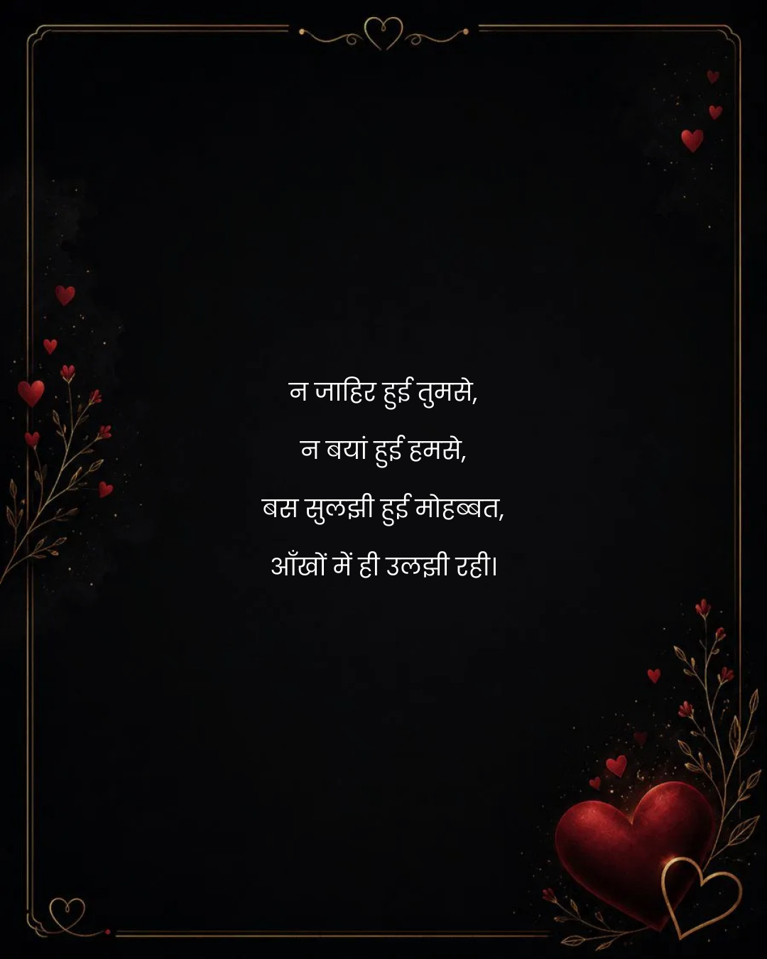न जाहिर हुई तुमसे,
न बयां हुई हमसे,
बस सुलझी हुई