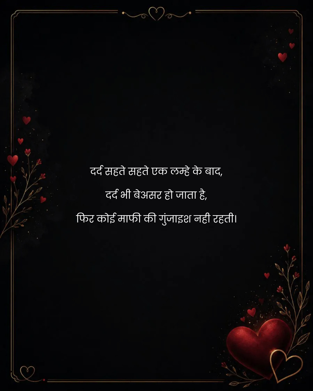 दर्द सहते सहते एक लम्हे के बाद,
दर्द भी बेअसर हो 