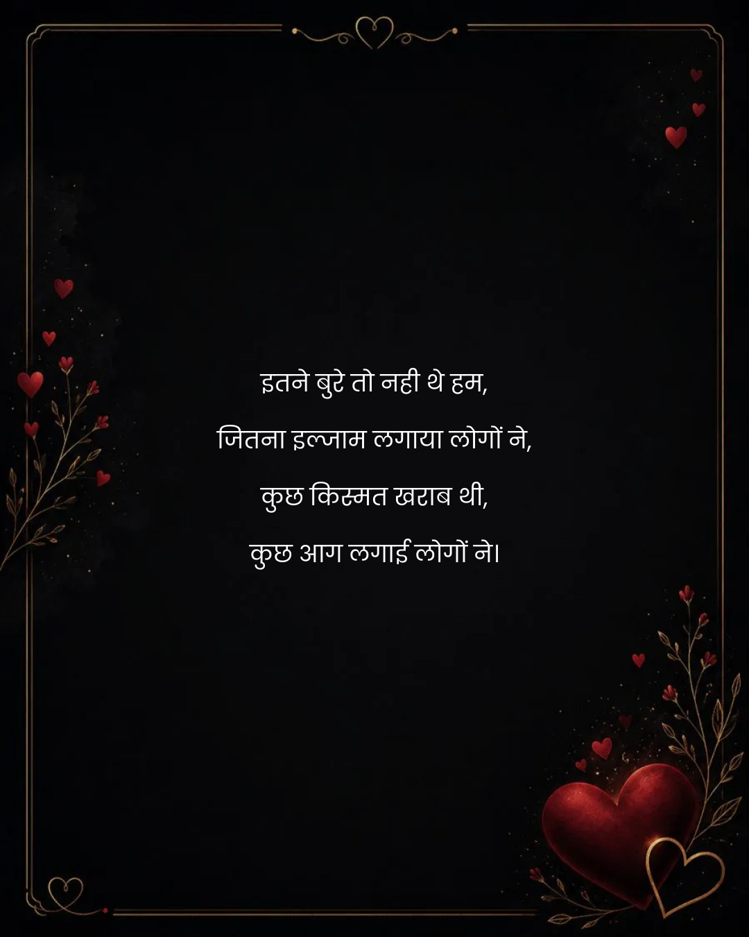 इतने बुरे तो नही थे हम,
जितना इल्जाम लगाया लोगों 