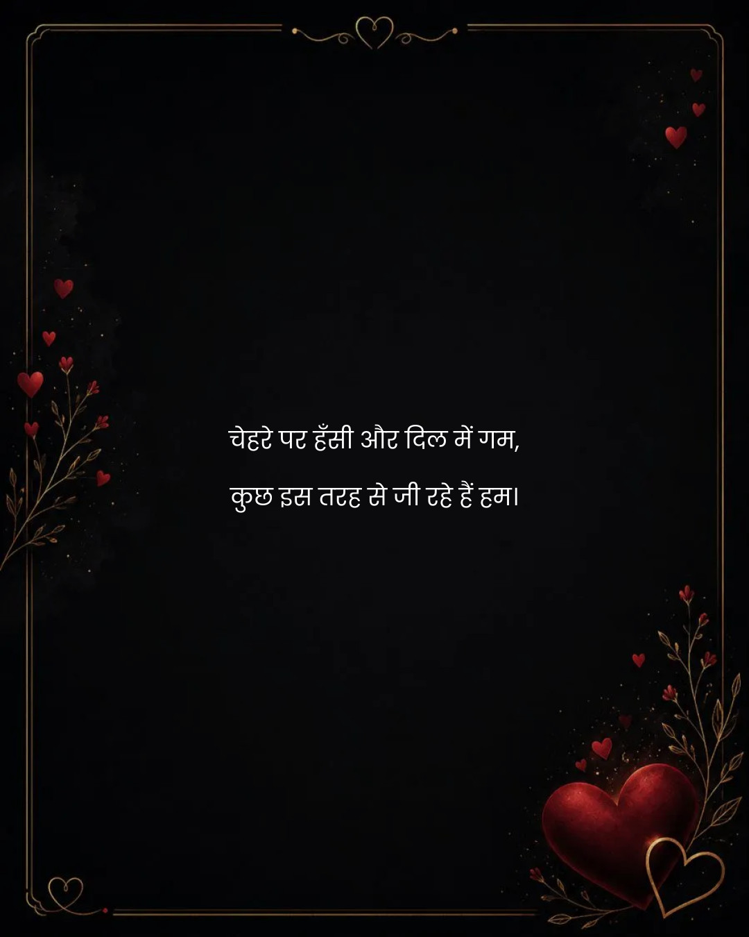 चेहरे पर हँसी और दिल में गम,
कुछ इस तरह से जी रहे