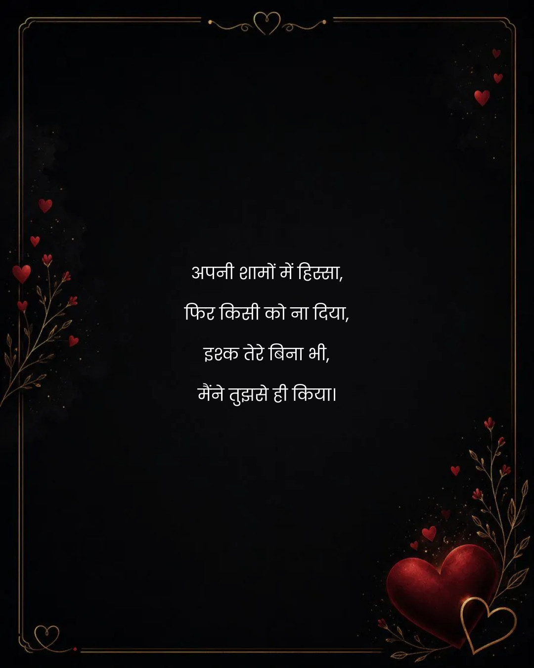 अपनी शामों में हिस्सा,
फिर किसी को ना दिया,
इश्क