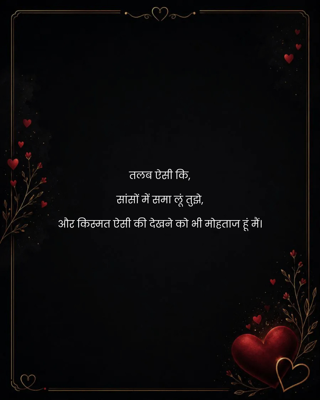 तलब ऐसी कि,
सांसों में समा लूं तुझे,
और किस्मत ऐ