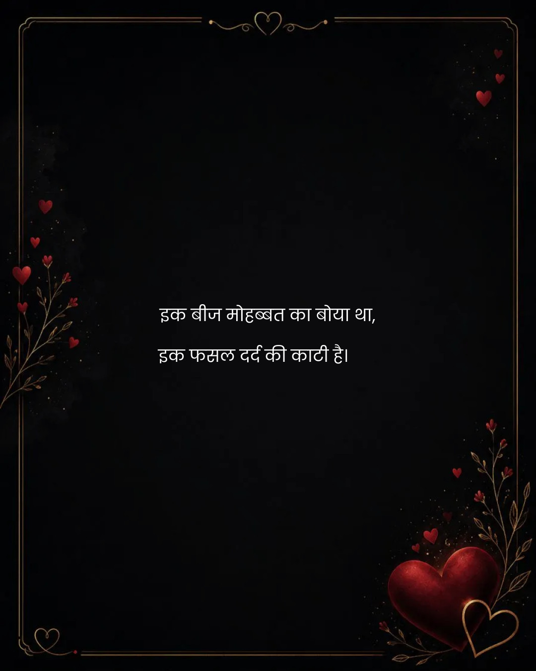 इक बीज मोहब्बत का बोया था,
इक फसल दर्द की काटी है