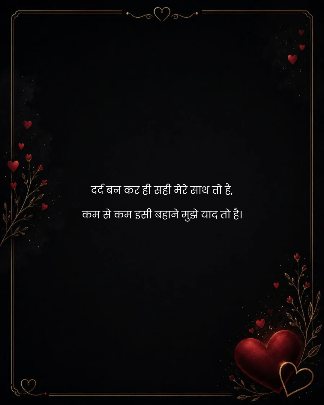 दर्द बन कर ही सही मेरे साथ तो है,
कम से कम इसी बह