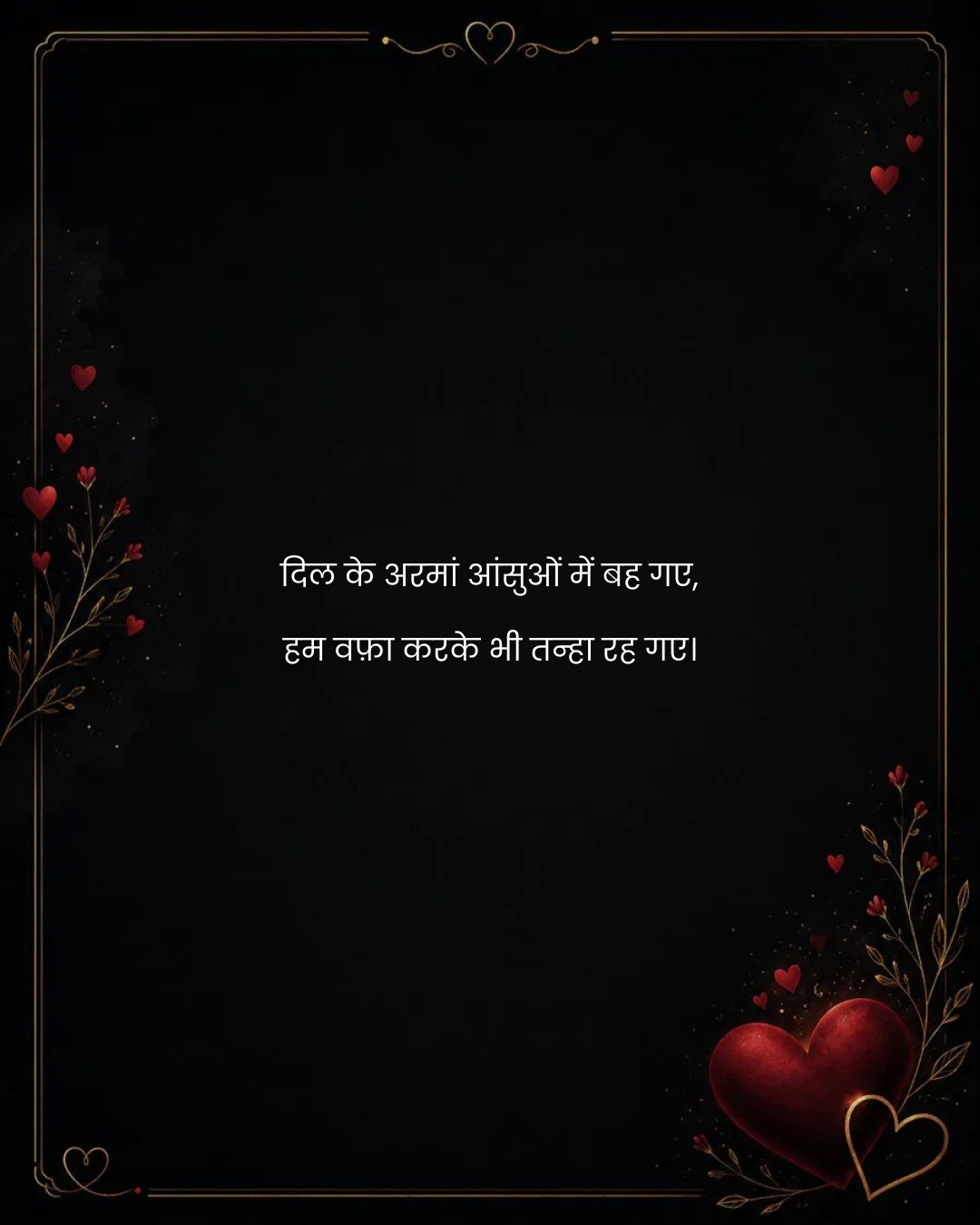 दिल के अरमां आंसुओं में बह गए,
हम वफ़ा करके भी तन