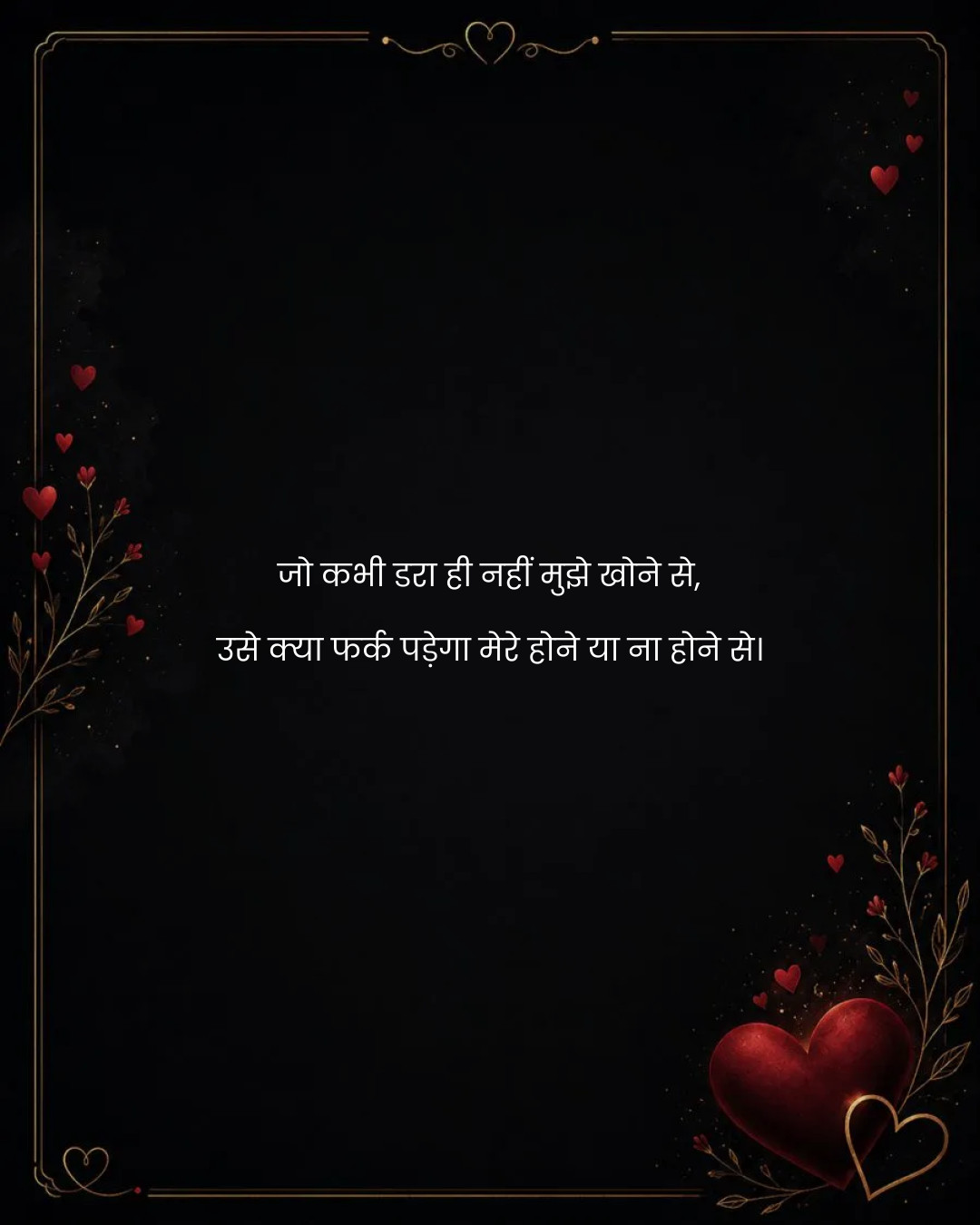 जो कभी डरा ही नहीं मुझे खोने से,
उसे क्या फर्क पड