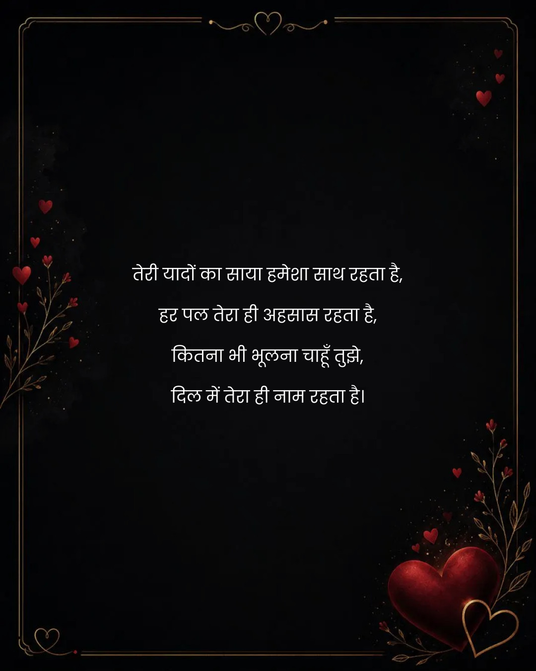 तेरी यादों का साया हमेशा साथ रहता है,
हर पल तेरा 