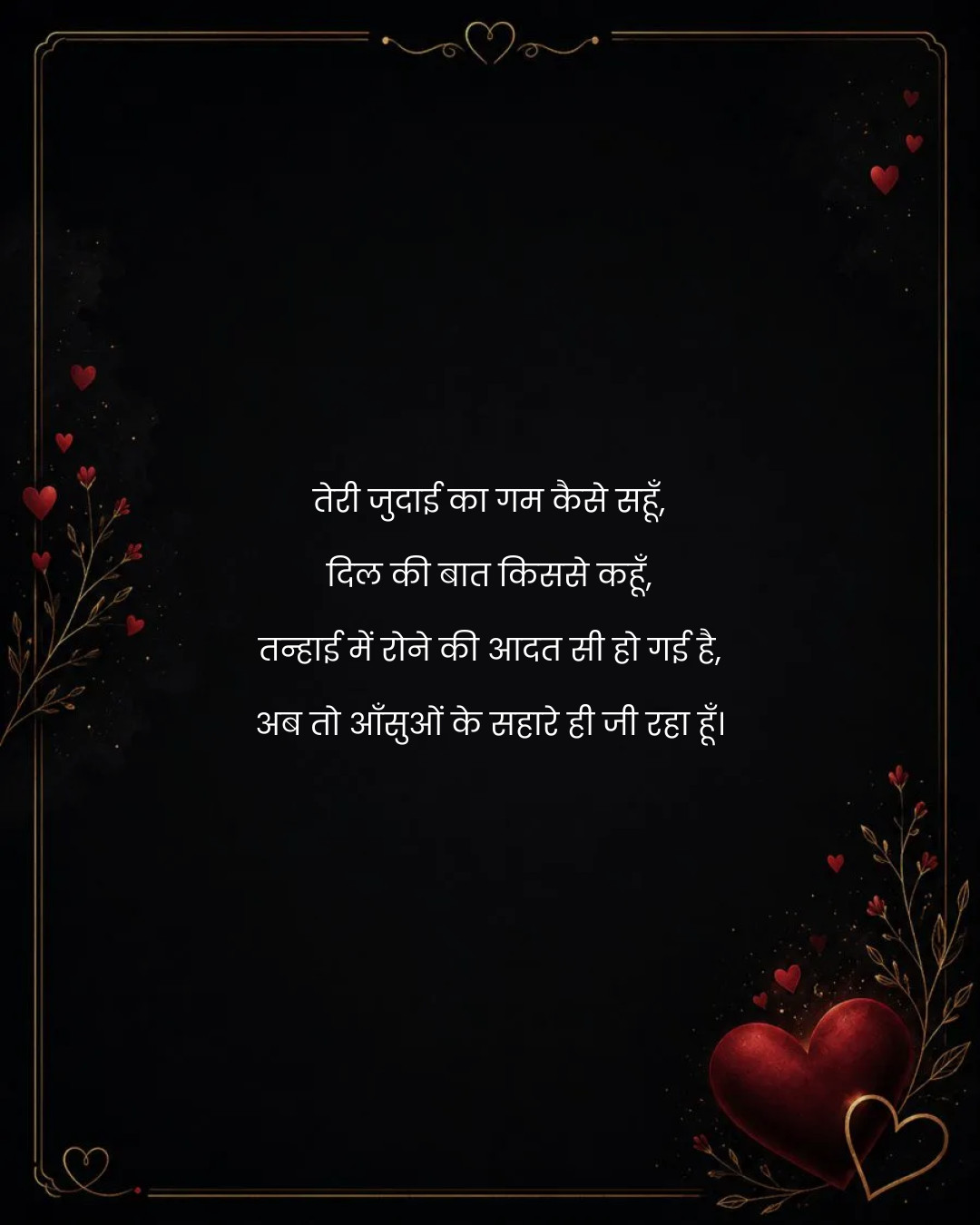 Top 50 Best Sad Shayari in Hindi 2026 ❤️‍🩹 | दर्द भरी शायरी, Alone Status & Broken Heart Quotes