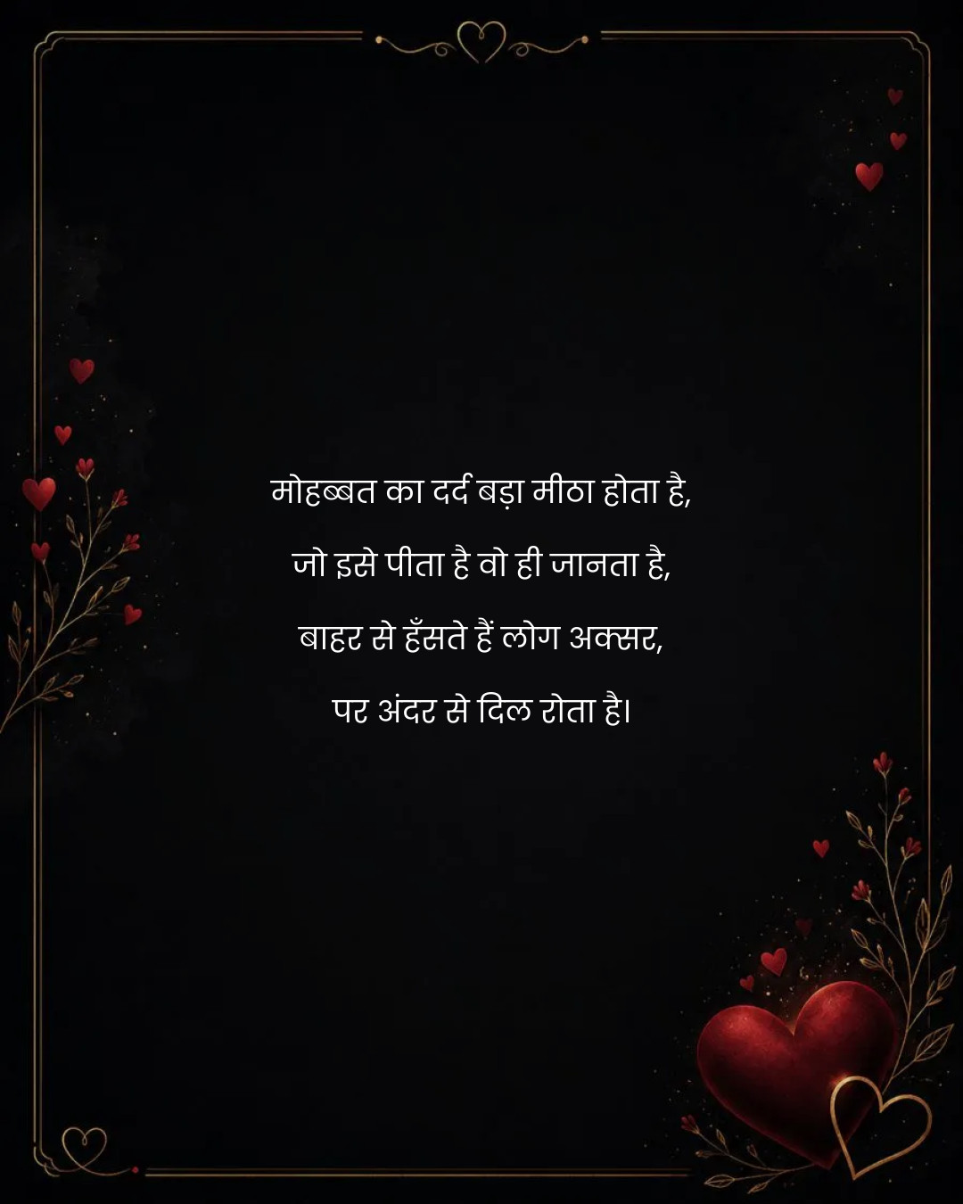 मोहब्बत का दर्द बड़ा मीठा होता है,
जो इसे पीता है 
