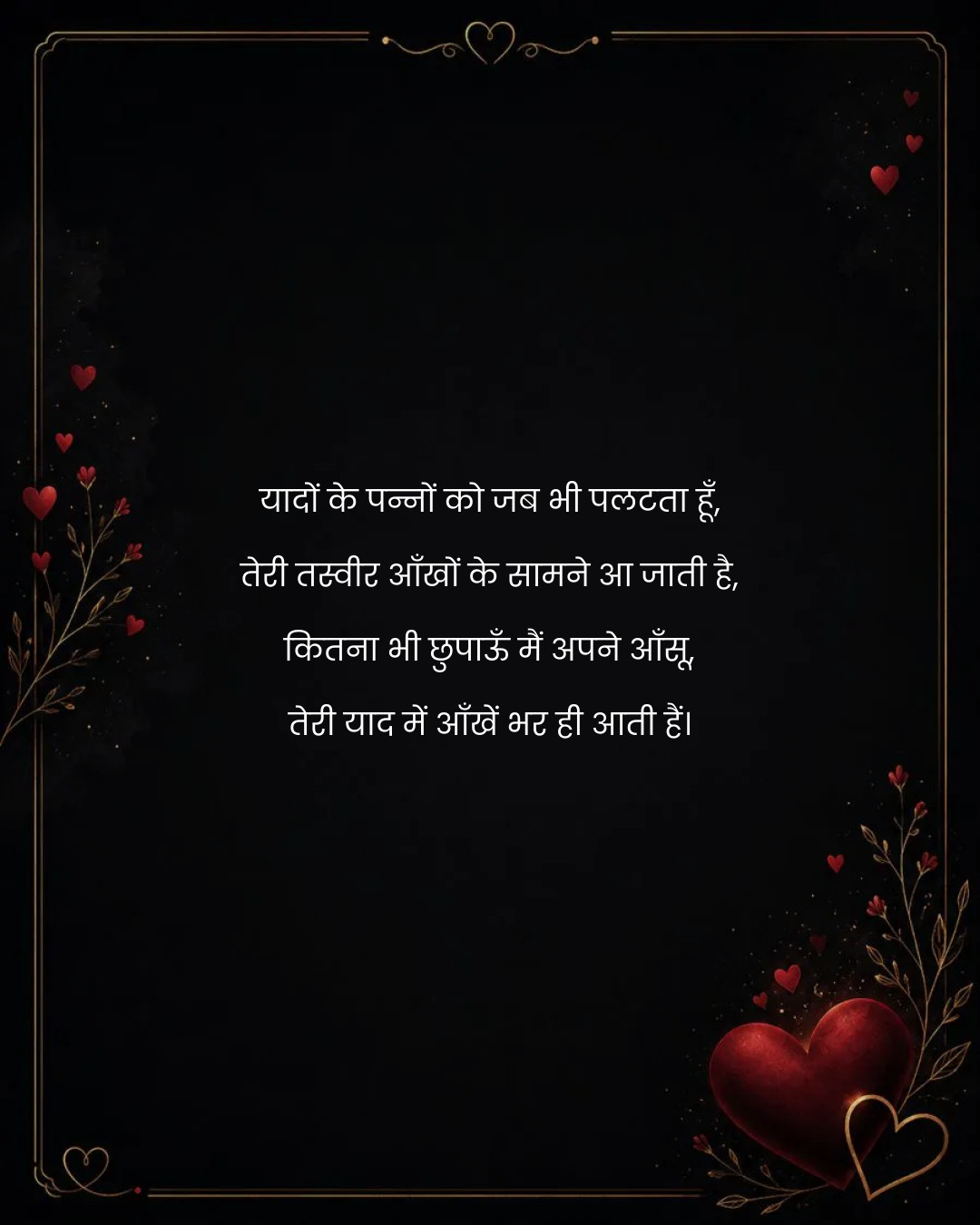 यादों के पन्नों को जब भी पलटता हूँ,
तेरी तस्वीर आ