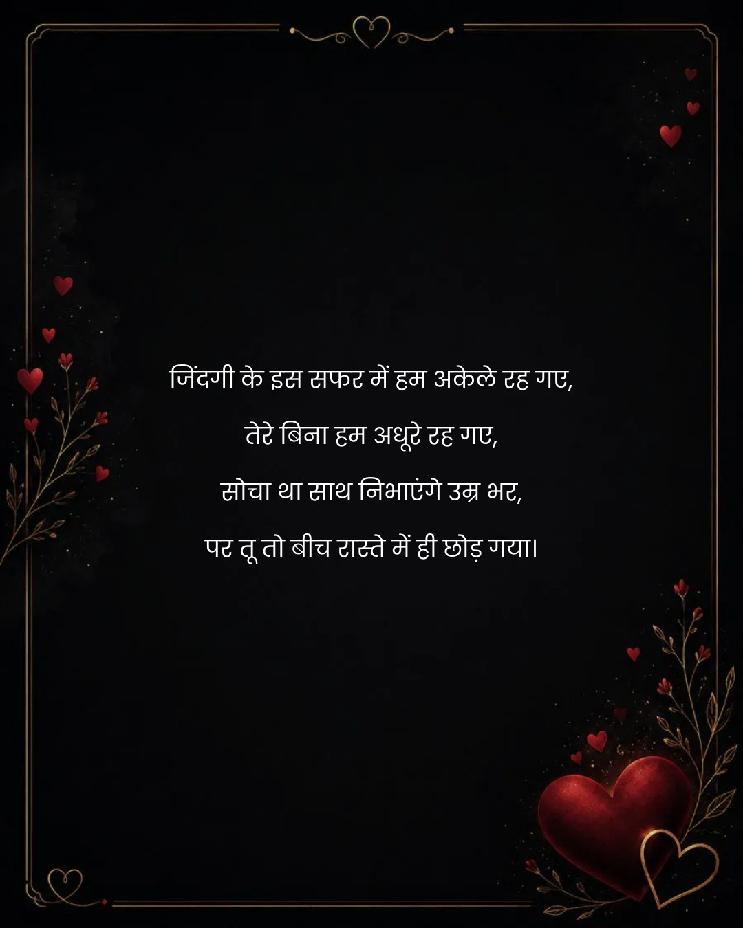 जिंदगी के इस सफर में हम अकेले रह गए,
तेरे बिना हम